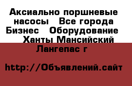 Аксиально-поршневые насосы - Все города Бизнес » Оборудование   . Ханты-Мансийский,Лангепас г.